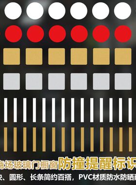 玻璃门橱窗防撞腰线圆点方块竖条白色圆形简易背胶镂空贴纸可定制