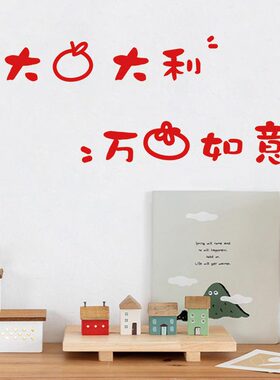 大吉大利万事如意红色喜庆卡通图案文字餐饮店墙面装饰房门窗贴纸