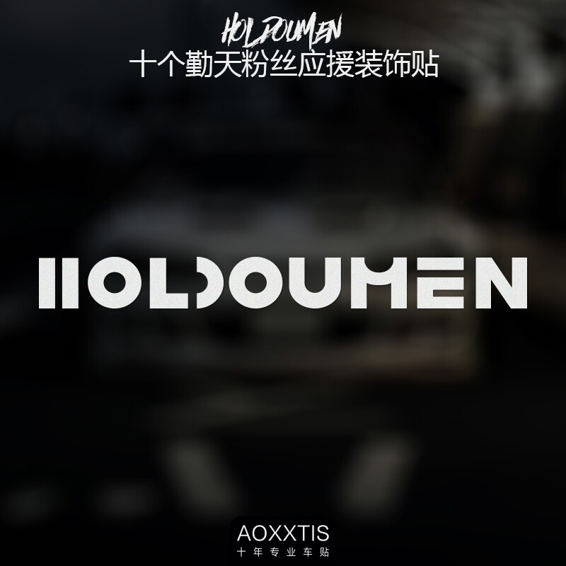 HOLDOUMEN十个勤天汽车贴图片
