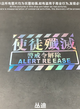 EVA新世纪福音镂空车贴使徒歼灭警告文字标动漫笔记本贴纸