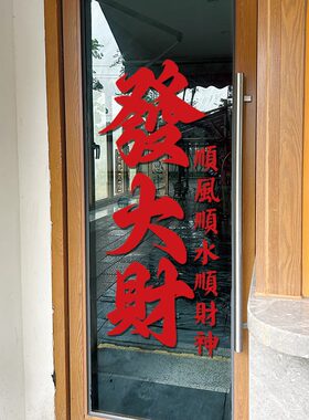 红色墙贴发大财新年春节日气氛店铺玻璃大门橱窗玄关房间装饰贴纸