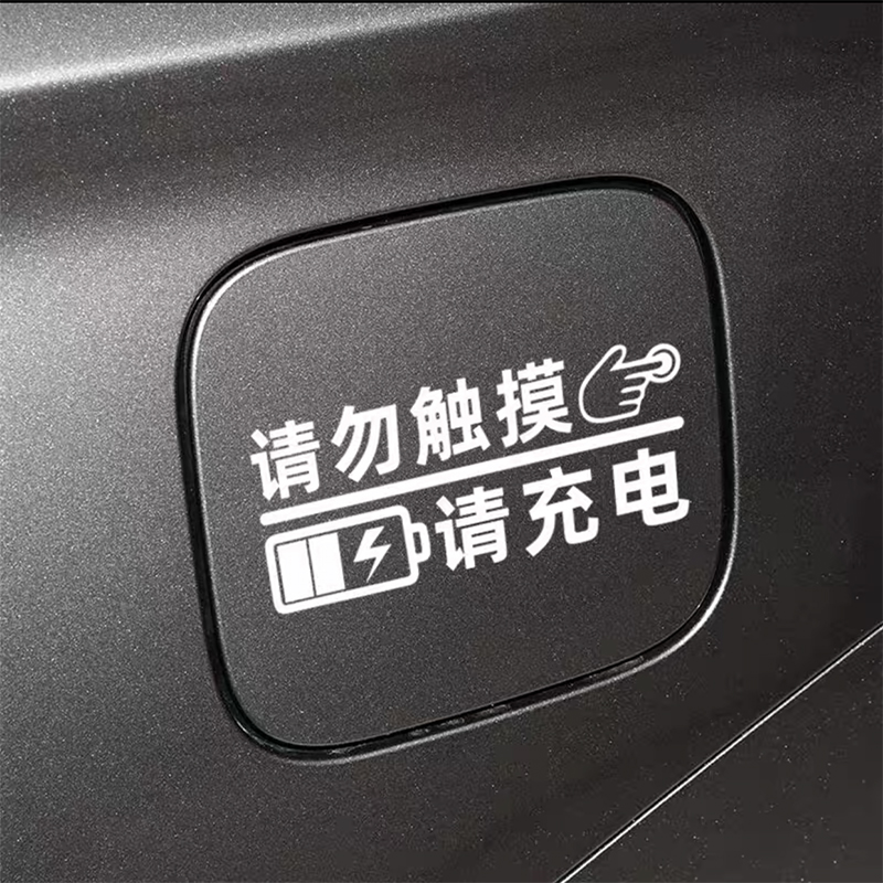 汽车充电口反光贴纸新能