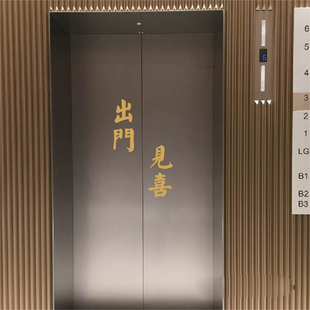 出门见喜开业喜庆新房乔迁入户门电梯门创意装饰墙贴简约ins贴纸