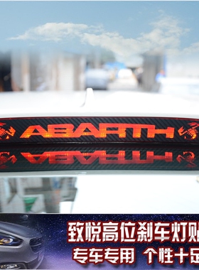 菲亚特 致悦 奥特慢 ottimo高位刹车灯碳纤维车贴 改装贴纸