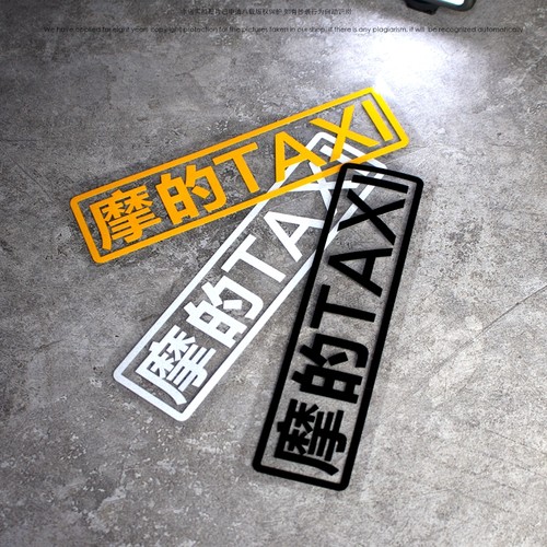 个性文字搞怪摩的的士TAX