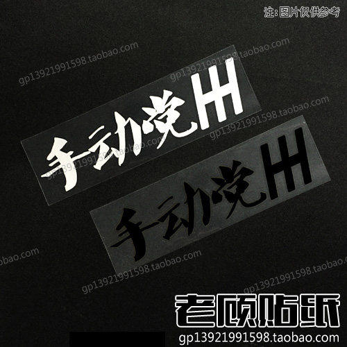 手动党车贴纸汽车改装挡M
