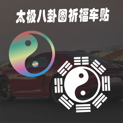 太极八卦图平安祈福车贴