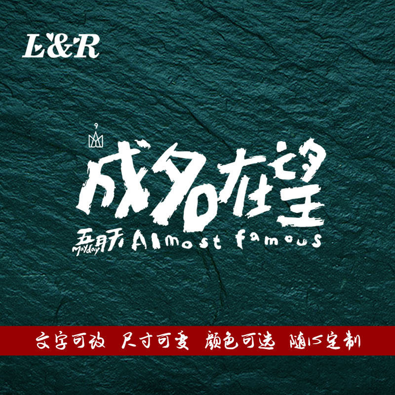 五月天车贴mayd成名在望