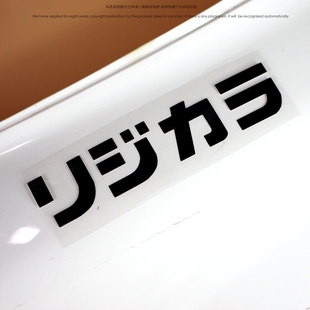 适用飞度思域改装贴纸日文Spoon标贴EK9 TPR fk8 GK5 JDM改装车贴