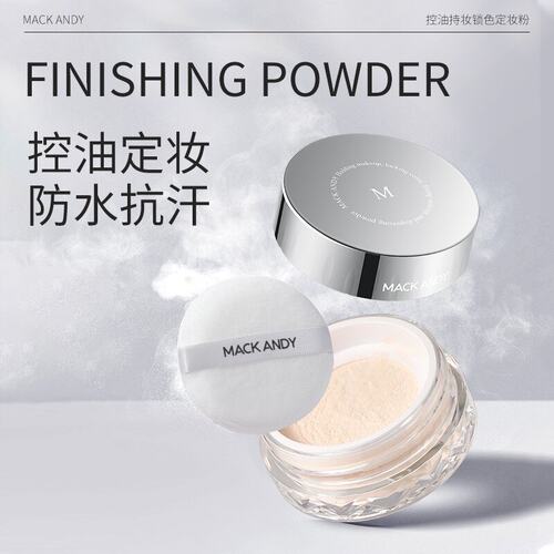 玛可安迪控油持妆锁色蜜粉