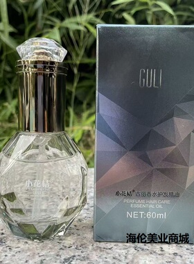 正品小花桔古丽香水护发精油60ml烫染受损防毛躁干枯护发原液免洗