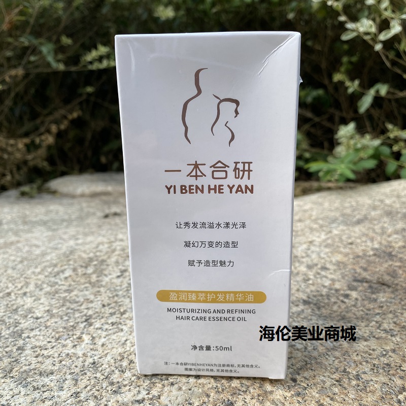 一本合研盈润臻萃护发精油