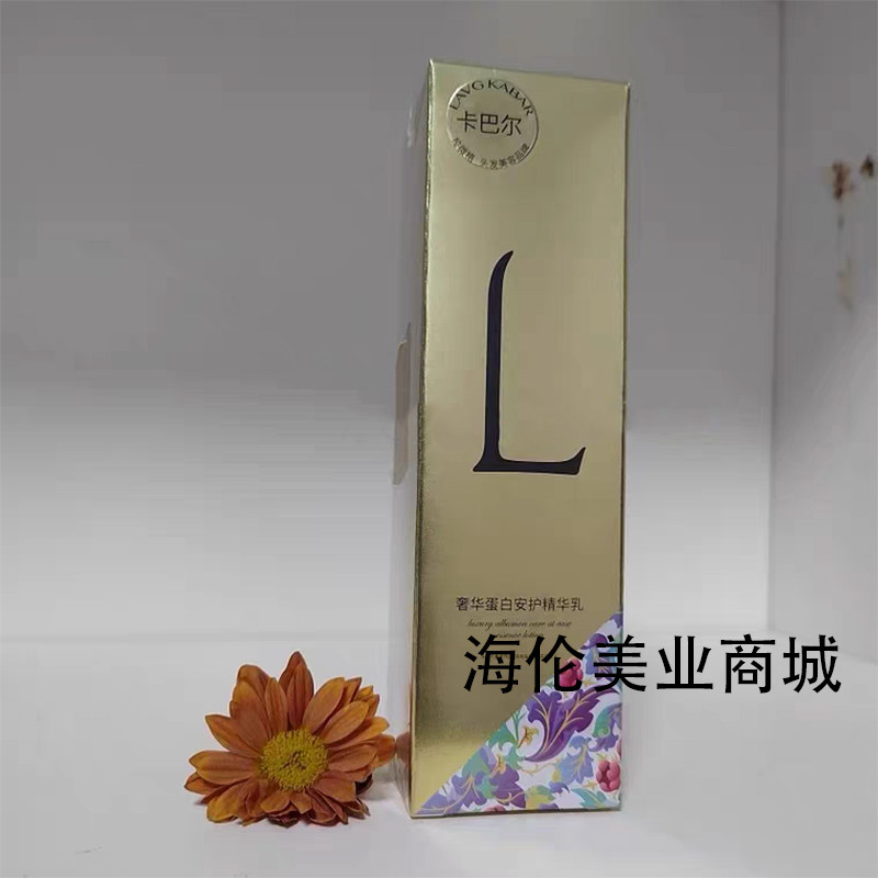 正品卡巴尔蛋白精华乳100ml