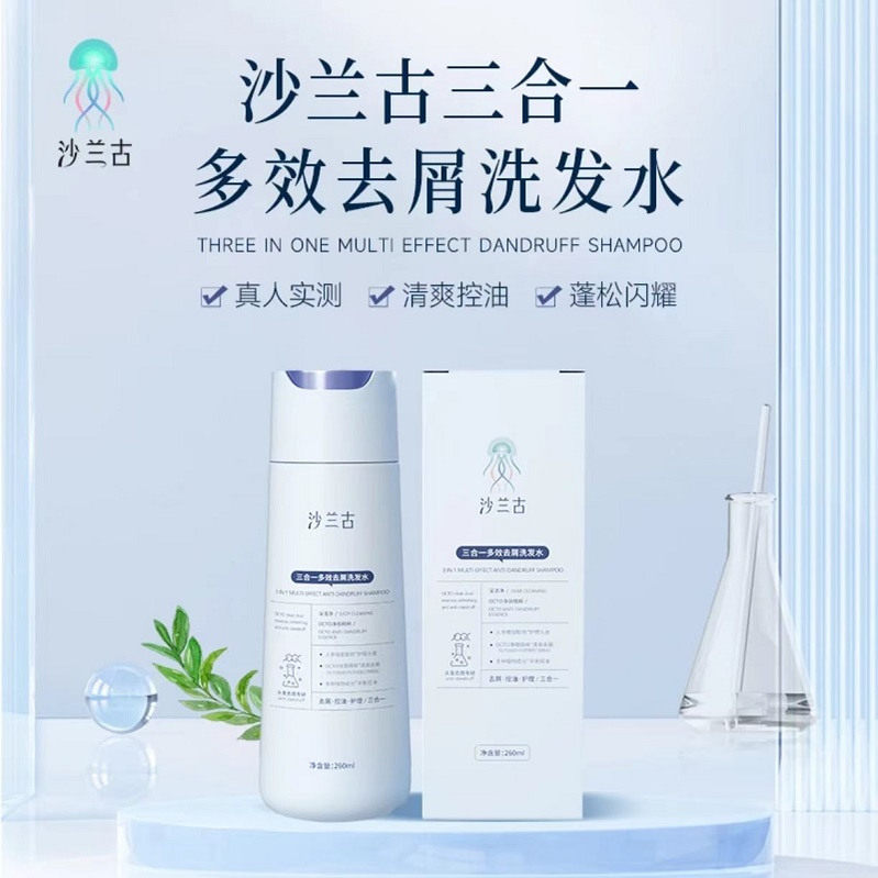 沙兰古三合一多效去屑洗发水控油蓬松洗发乳保湿清洁护理260ml
