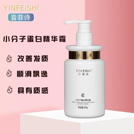 正品音菲诗小分子蛋白精华霜柔顺丝滑补水营养修复护发素500g女