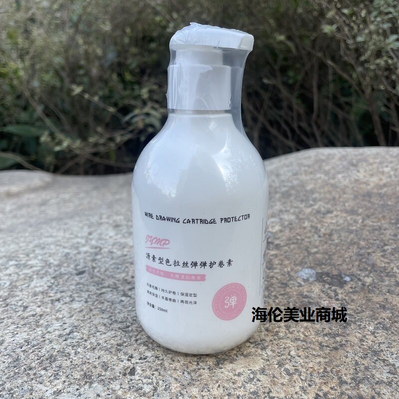 正品源素型色拉丝弹弹护卷素250ml烫染护卷保湿精华乳造型弹力素