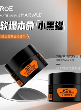 正品roe哑光定型发泥50g蓬松塑型持久清香随意造型