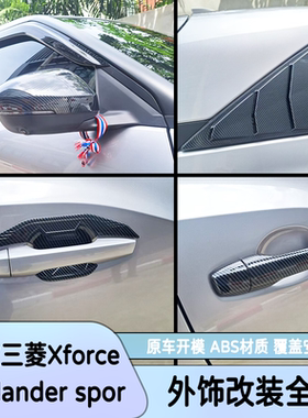 25款三菱Xforce Outlander sport拉手门碗后视镜罩外饰改装碳纤纹