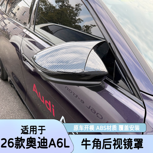 26款奥迪A6L后视镜盖改装防刮