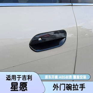 适用于吉利星愿Proton Emas 5拉手门碗门把手装饰保护贴改装配件