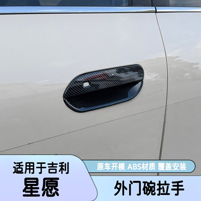 适用于吉利星愿STAR车门拉手