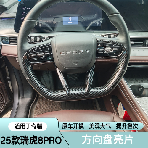 瑞虎8Pro方向盘亮片碳纤纹