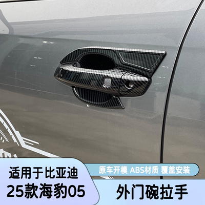 比亚迪海豹05门碗碳纤纹防刮贴