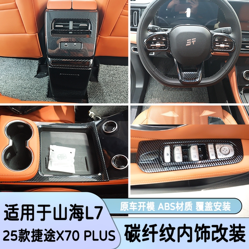 25款捷途X70plus碳纤中控排挡