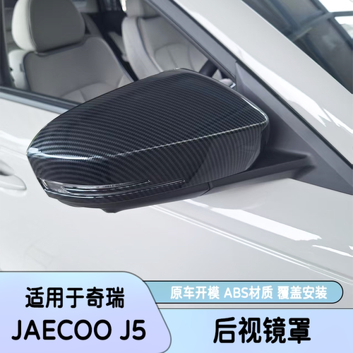 JAECOOJ5ev碳纤纹后视镜罩改装