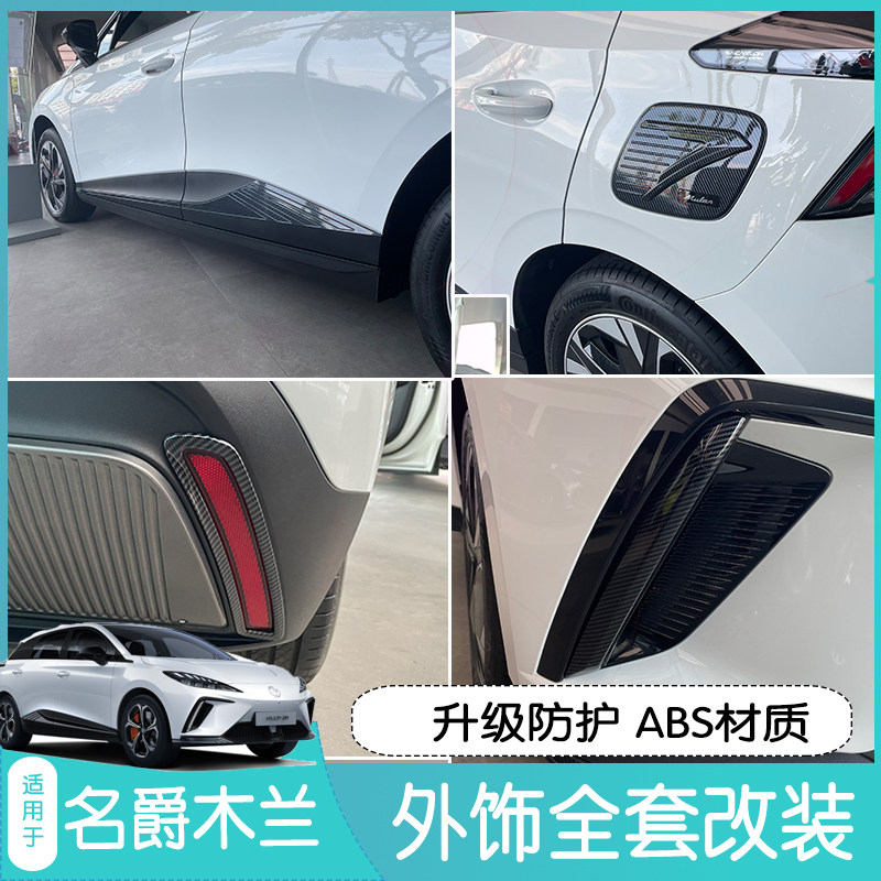 适用于名爵木兰MG MULAN外饰改装外门碗拉手油箱盖门边饰条后视镜