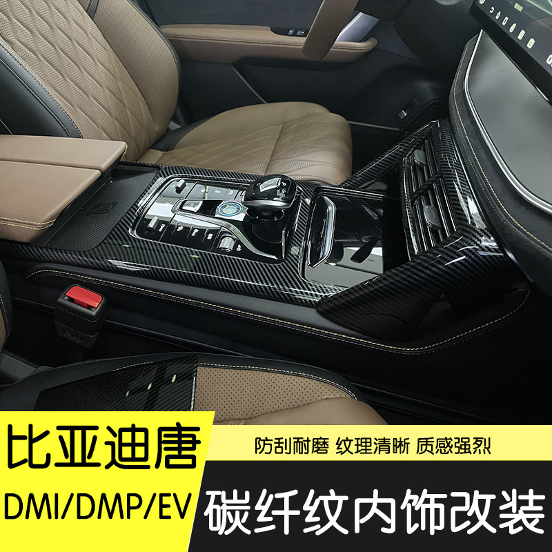 适用比亚迪唐ev/dmp/dmi内饰改装出风口 唐中控水杯排挡面板装饰