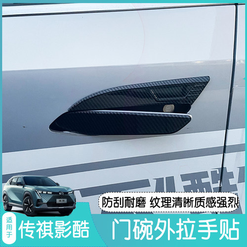 适用广汽传祺影酷门碗拉手贴改装专用外门把手防刮保护盖装饰配件