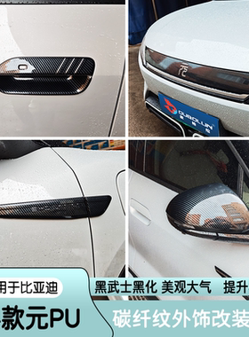 适用比亚迪元UP后视镜ATTO2叶子板中网饰条倒车镜盖保护拉手门碗