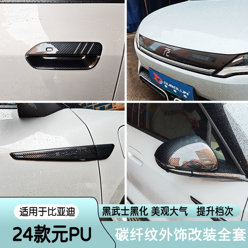 适用比亚迪元UP后视镜ATTO2叶子板中网饰条倒车镜盖保护拉手门碗