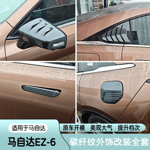 马自达EZ-6后视镜盖后窗百叶拉手