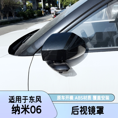 东风纳米06仿碳纤后视镜拉手盖