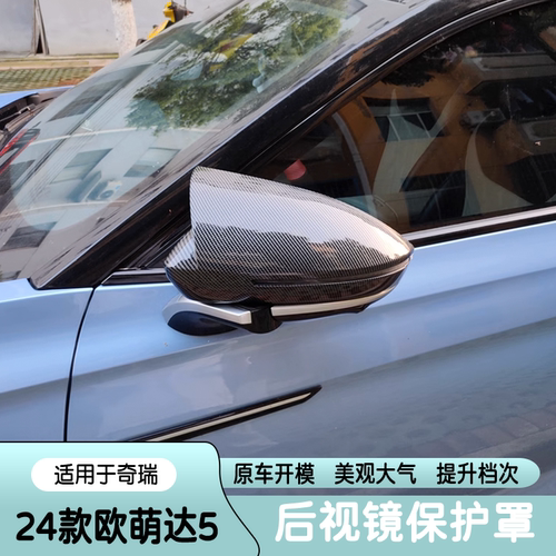 适用于24款欧萌达5后视镜罩OMODA 5倒车镜装饰改装反光镜保护壳