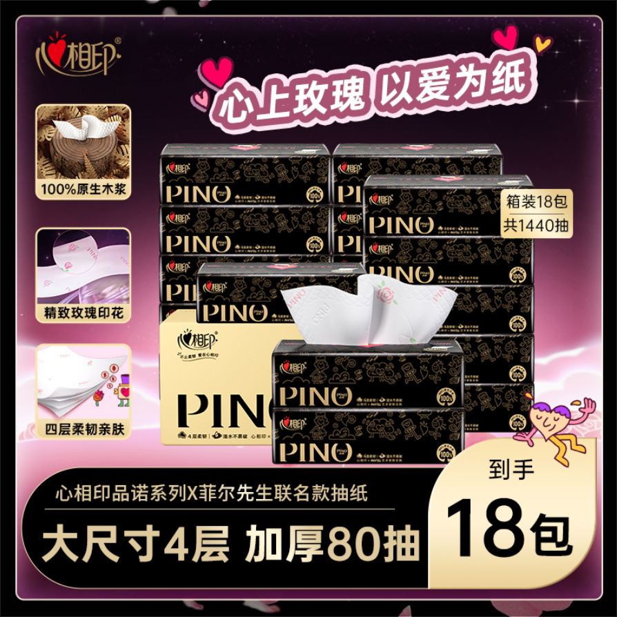 心相印品诺玫瑰花香四层加厚抽纸