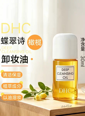 【授权店铺】DHC橄榄卸妆油30ml 清洁保湿橄榄油面部眼部口唇卸妆
