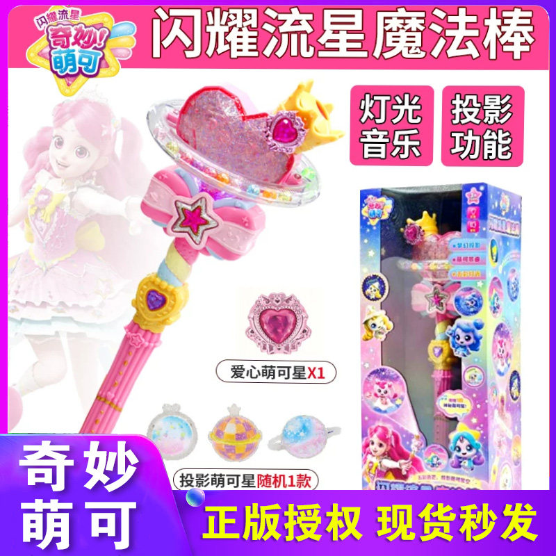 奇妙萌可之闪耀流星魔法棒第六季套装爱心公主魔杖投影玩具7女孩6图片