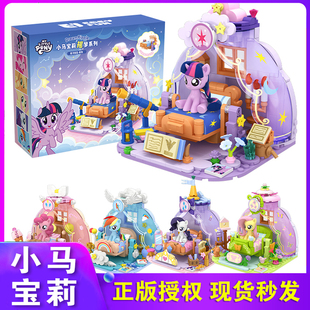 正版小马宝莉摇梦系列拼装积木玩具模型小屋场景紫悦碧琪手办摆件