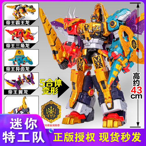 迷你特工队8最强恐龙金刚帝王龙合体机甲暴龙变形机器人玩具男孩
