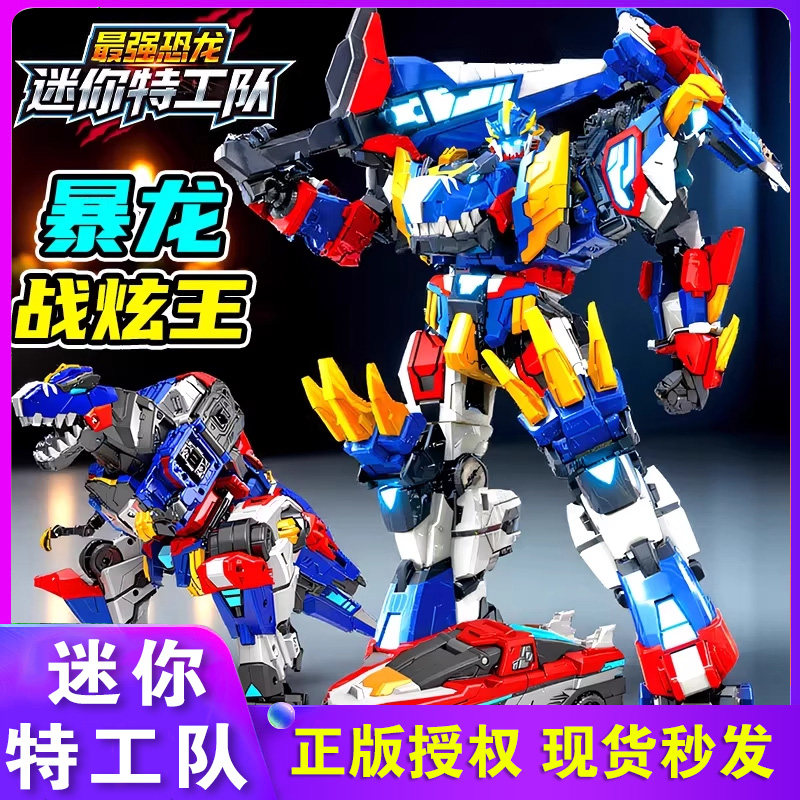 正版迷你特工队8最强恐龙暴龙战炫王合体机甲变形机器人玩具男孩