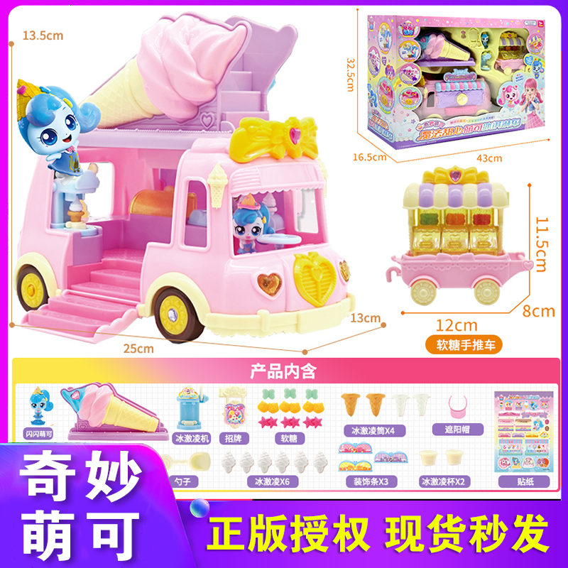奇妙萌可玩具冰淇淋车闪闪萌可店