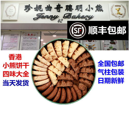 香港珍妮曲奇聪明小熊口味大全