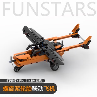双螺旋桨联动轮胎模型飞机双尾蝎积木拼装MOC科教入门改装益智