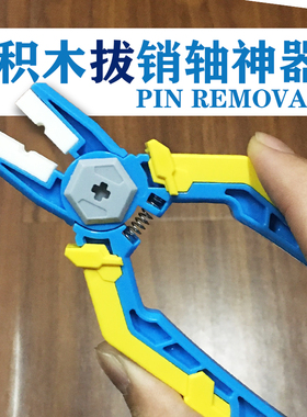 积木拔销器 起件器 拆零件钳子拔十字轴神器拆积木工具兼容