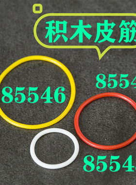 积木零件兼容科技积木85545配件3x3橡皮筋2*2零5*5件85546