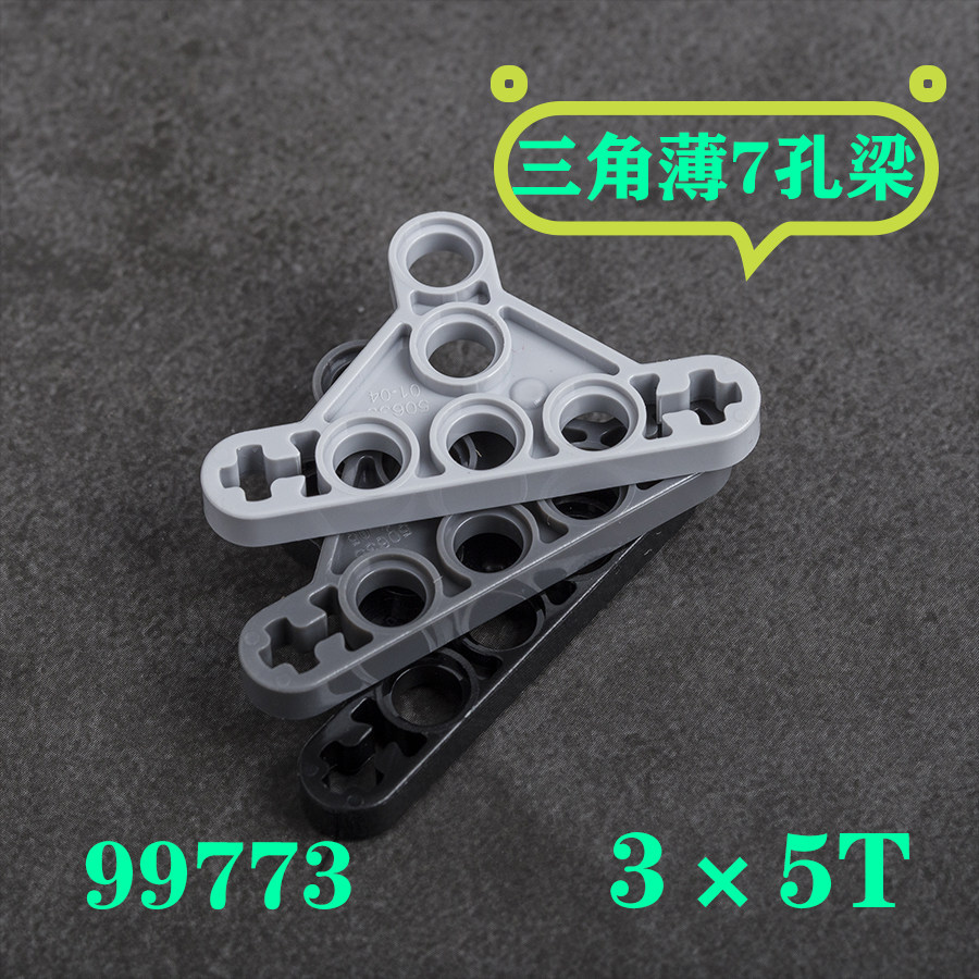 兼容99773积木配件科技积木零配件三角薄7孔梁科技积木零件