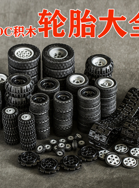 兼容轮胎轮毂积木兼容双鹰小米科技积木零件散件履带轮胎皮